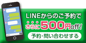 LINE予約でさらに500円off！